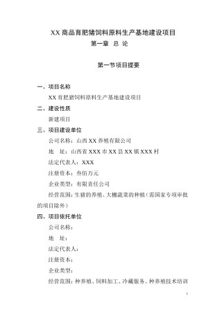 XX商品育肥猪饲料原料生产基地建设项目施工组织设计