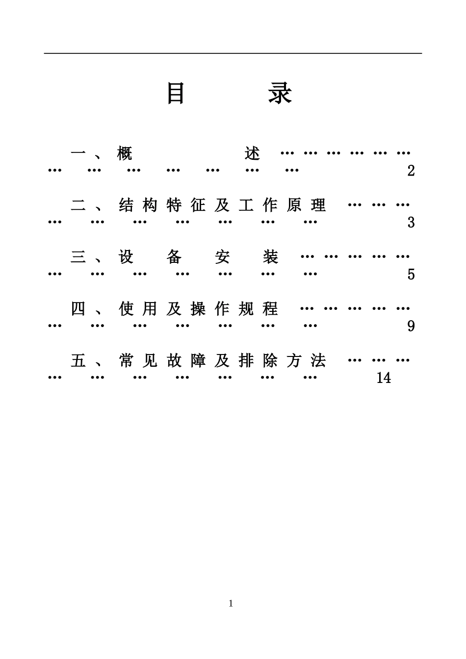 XX系列二氧化氯发生器使用说明书_第1页