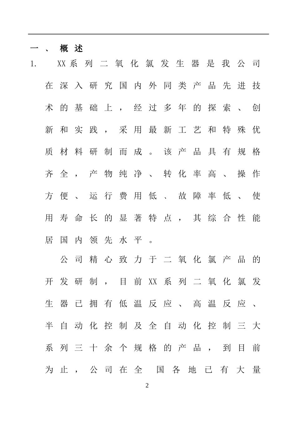 XX系列二氧化氯发生器使用说明书_第2页