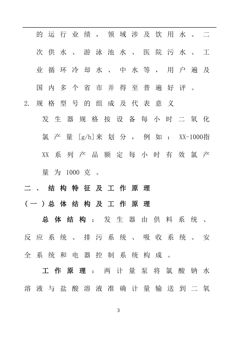 XX系列二氧化氯发生器使用说明书_第3页