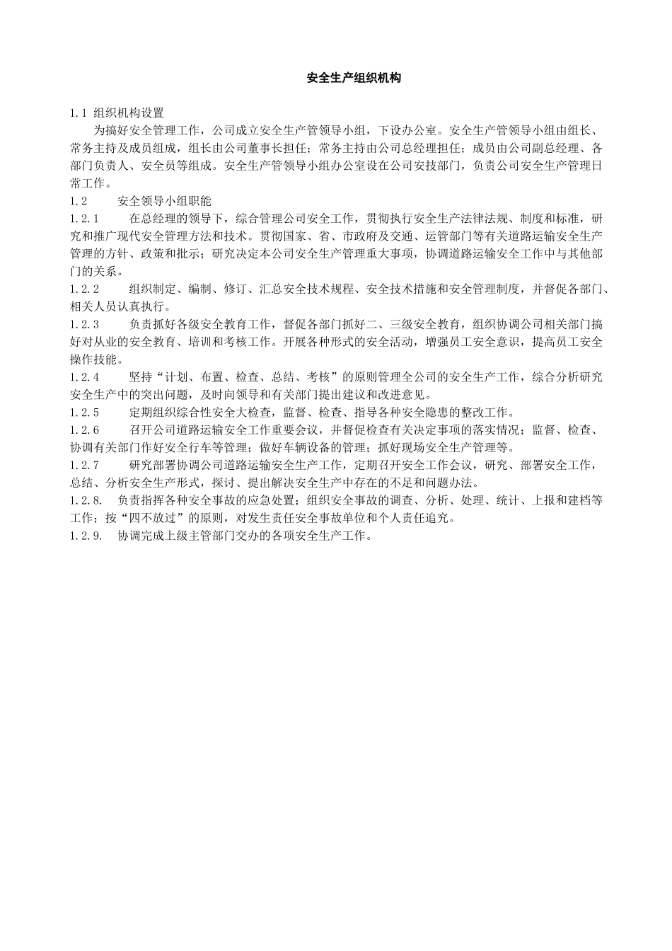 安全生产组织机构_第1页