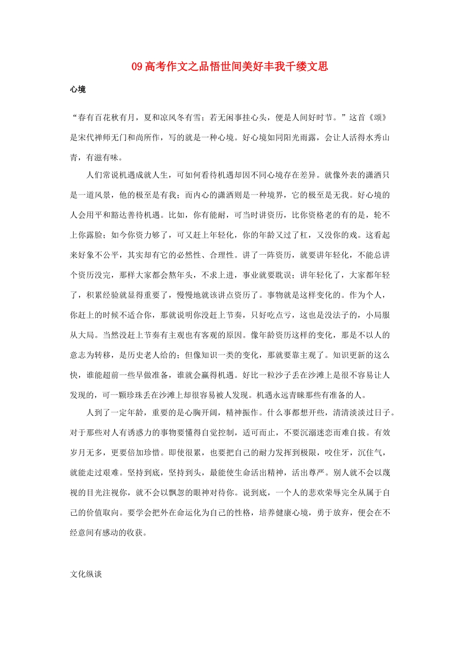 09高考语文 悟世间美好丰我千缕文思作文素材_第1页