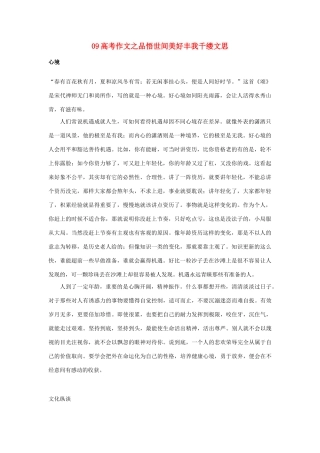 09高考语文 悟世间美好丰我千缕文思作文素材