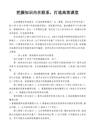 把握知识内在联系，打造高效课堂