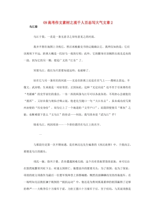 09高考语文 之观千人百态写大气文章2作文素材