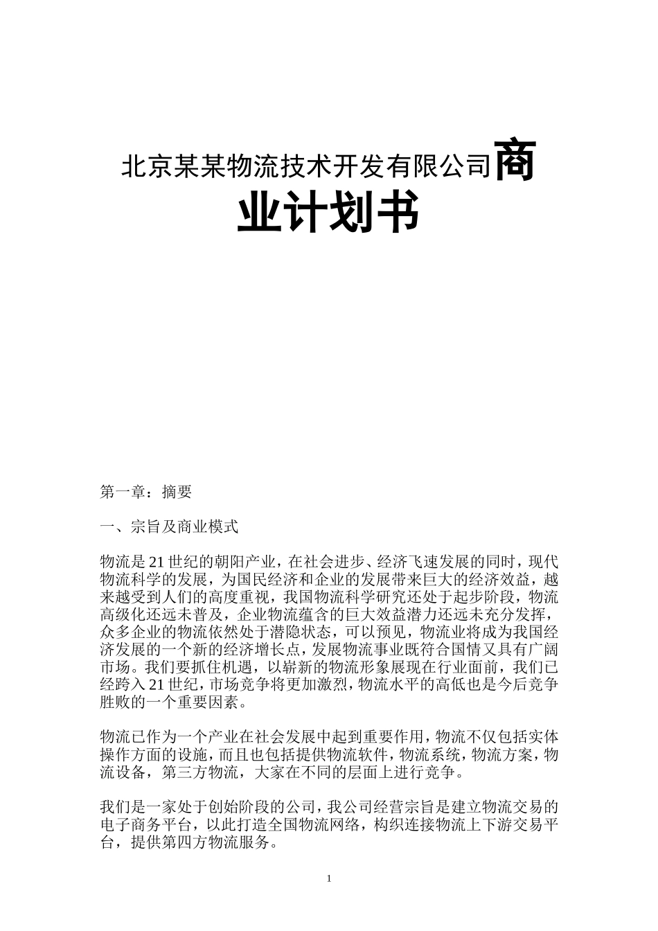 北京某某物流技术开发有限公司商业计划书_第1页