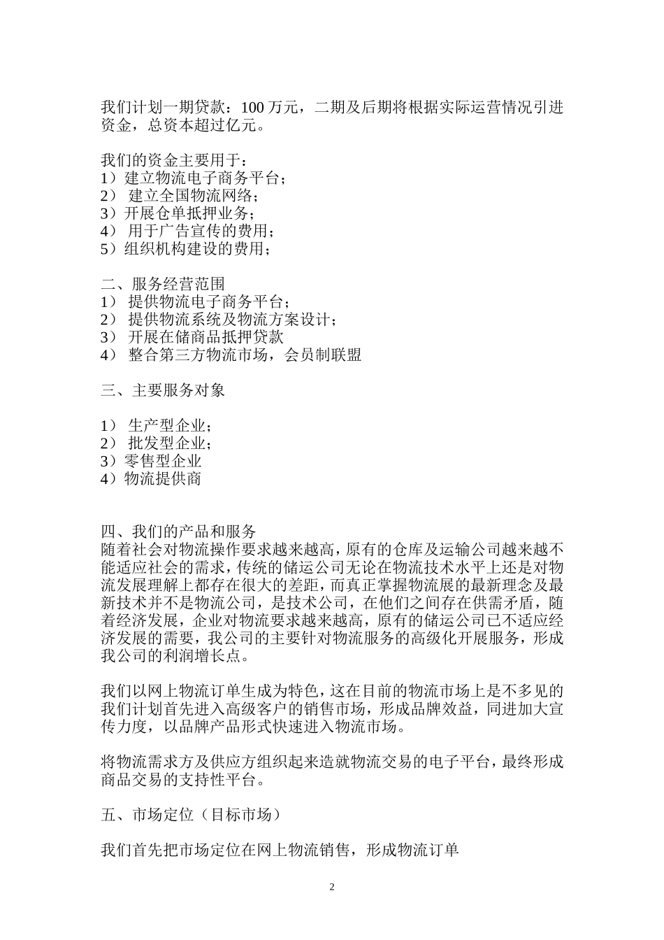 北京某某物流技术开发有限公司商业计划书_第2页