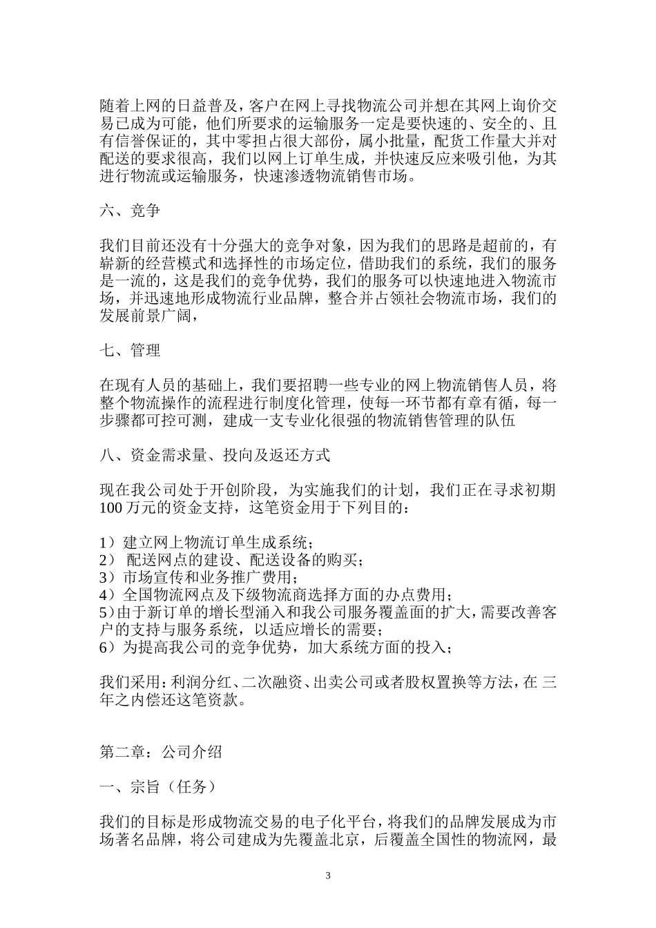 北京某某物流技术开发有限公司商业计划书_第3页