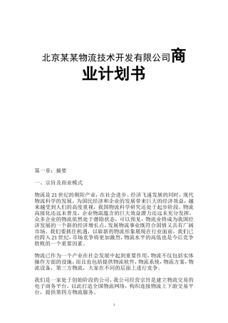 北京某某物流技术开发有限公司商业计划书