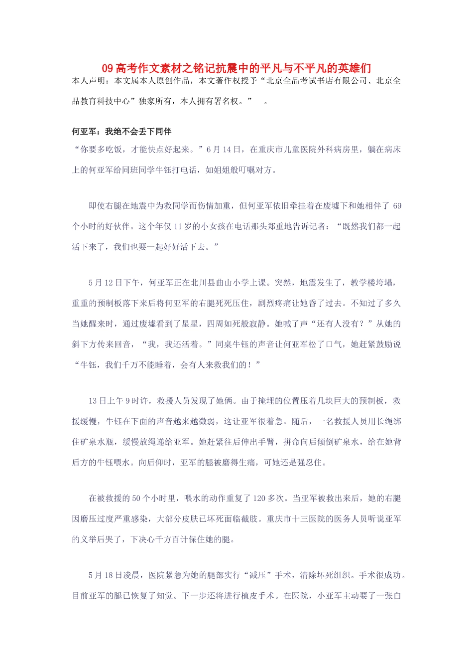09高考语文 之铭记抗震中的平凡与不平凡的英雄们1作文素材_第1页