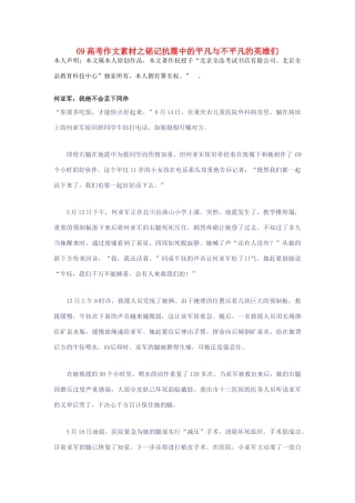 09高考语文 之铭记抗震中的平凡与不平凡的英雄们1作文素材