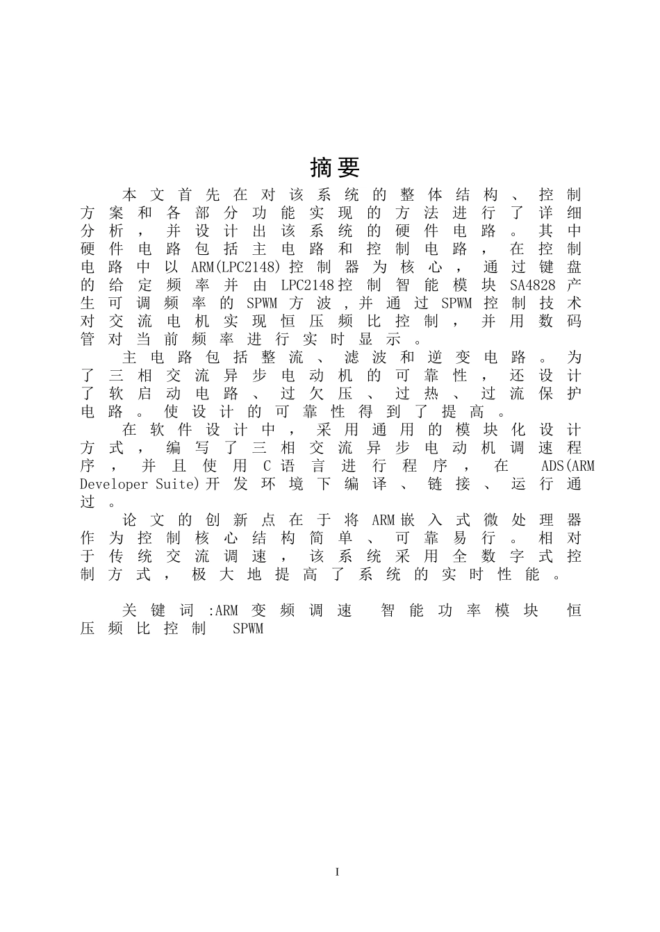 变频调速系统的软件设计和实现  机械制造自动化专业_第1页