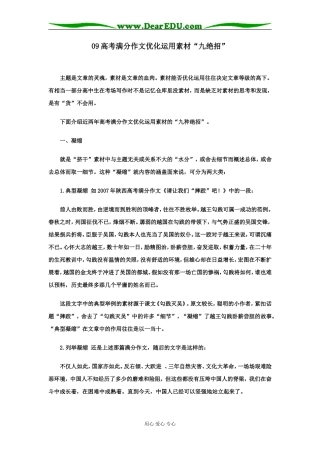 09高考语文满分作文优化运用素材