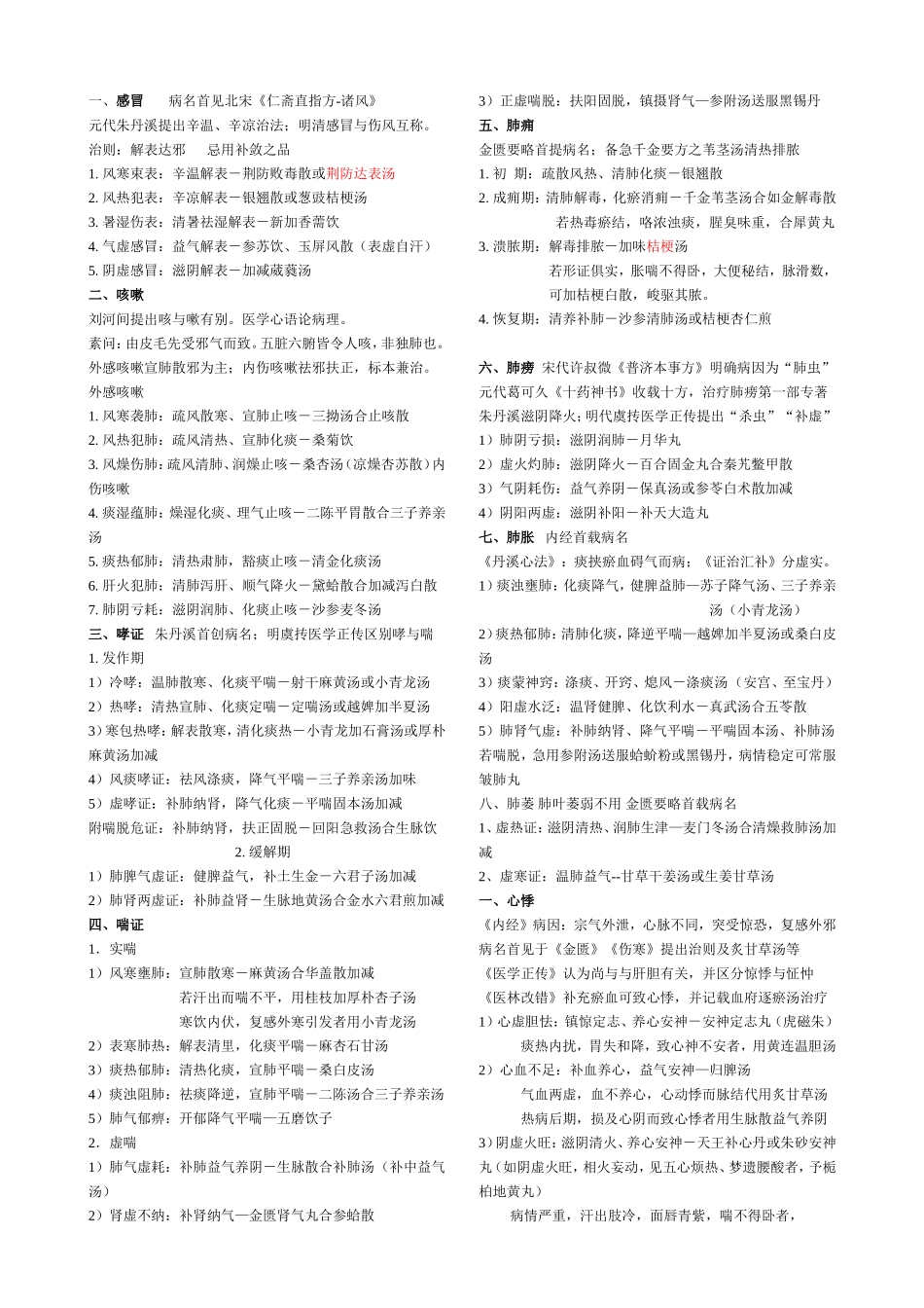 病名首见北宋《仁斋直指方-诸风》_第1页