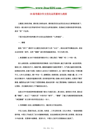 09高考语文满分作文优化运用素材九绝招