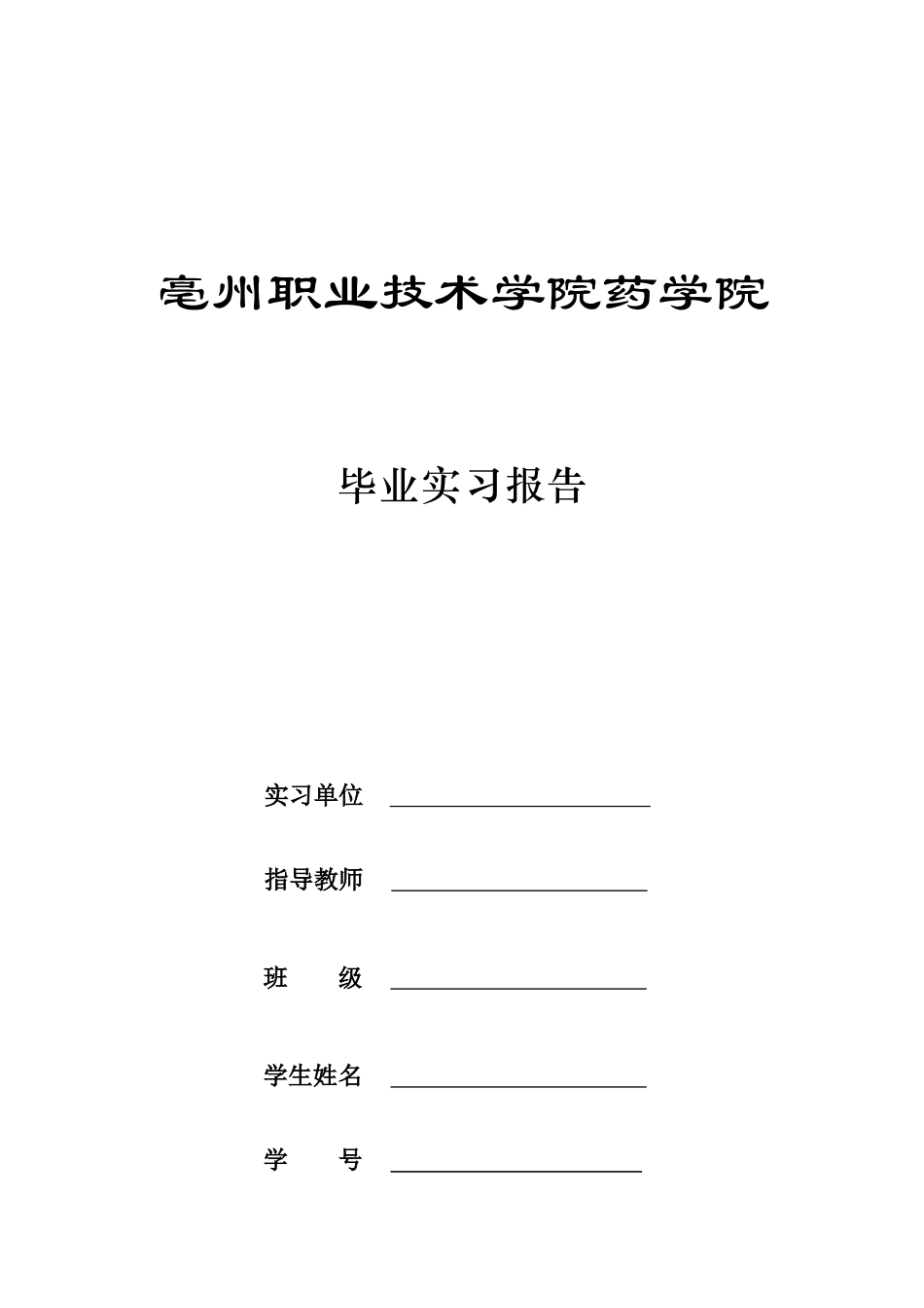 亳州职业技术学院药学院实习报告模板_第1页