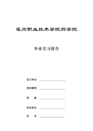 亳州职业技术学院药学院实习报告模板