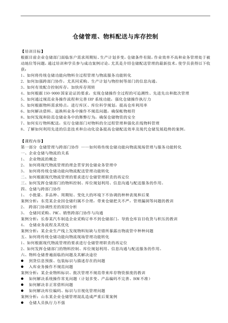 仓储管理、物料配送与库存控制_第1页