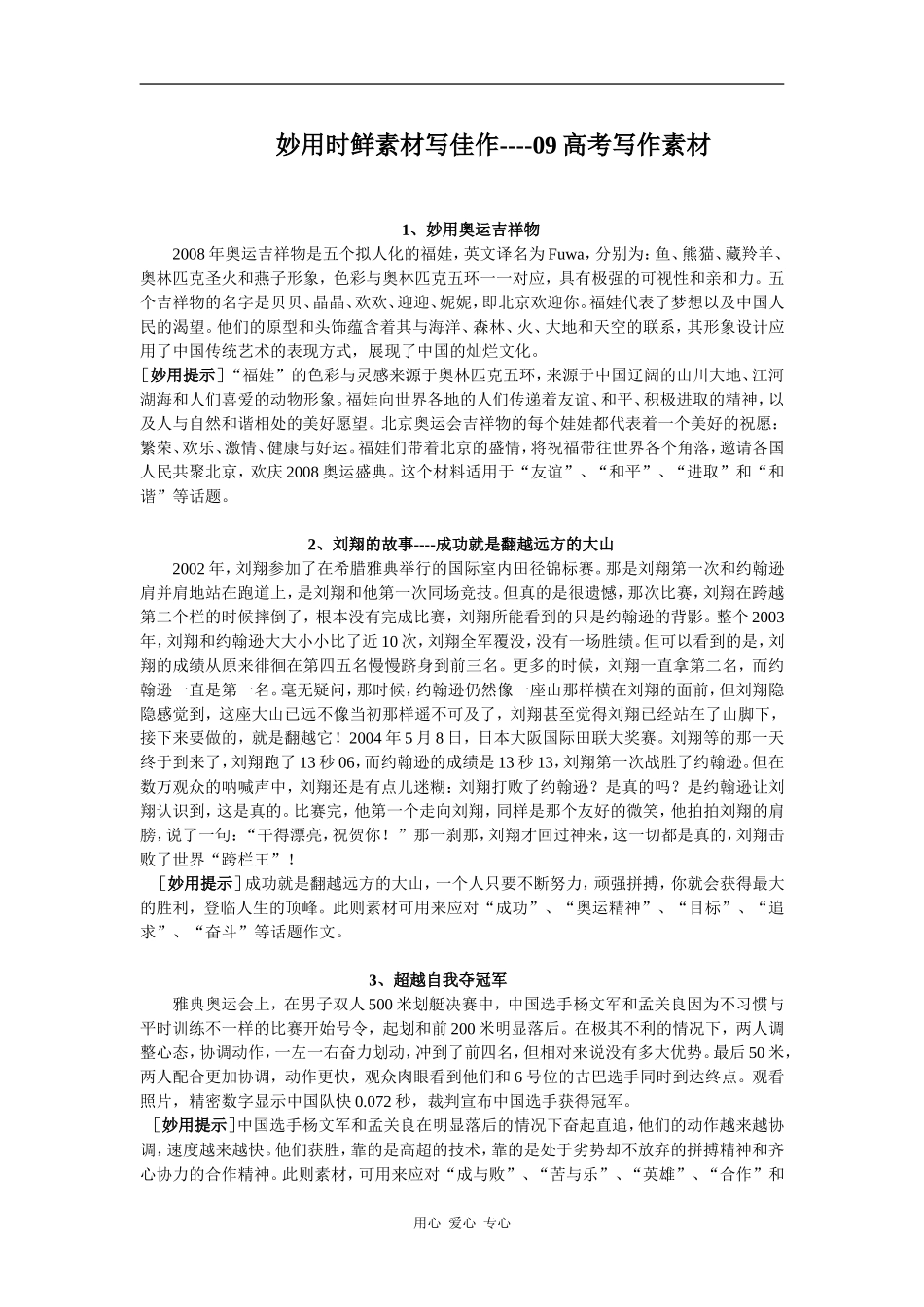 09高考语文作文最新时鲜素材整理 妙用时鲜素材写佳作_第1页