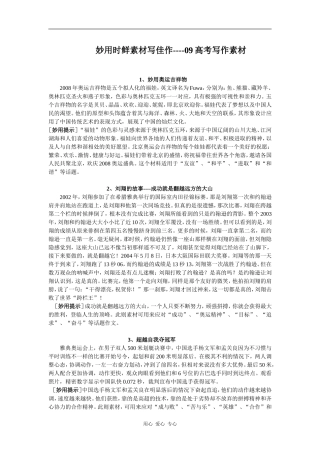 09高考语文作文最新时鲜素材整理 妙用时鲜素材写佳作