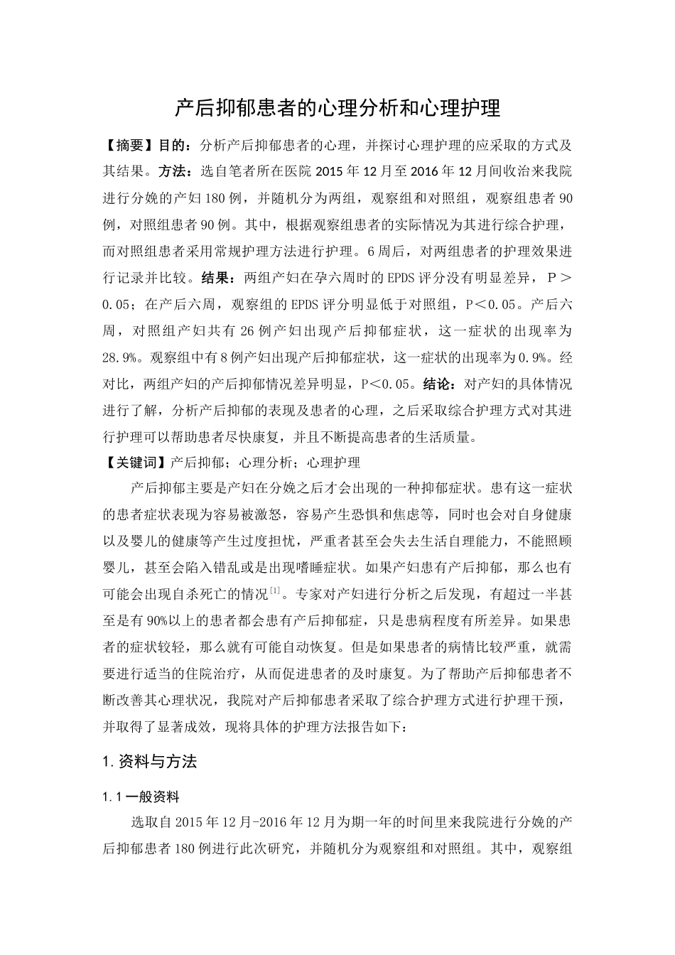 产后抑郁患者的心理分析和心理护理分析研究  高级护理专业_第1页