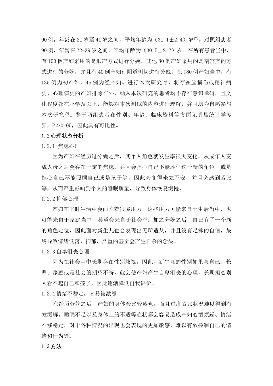 产后抑郁患者的心理分析和心理护理分析研究  高级护理专业_第2页