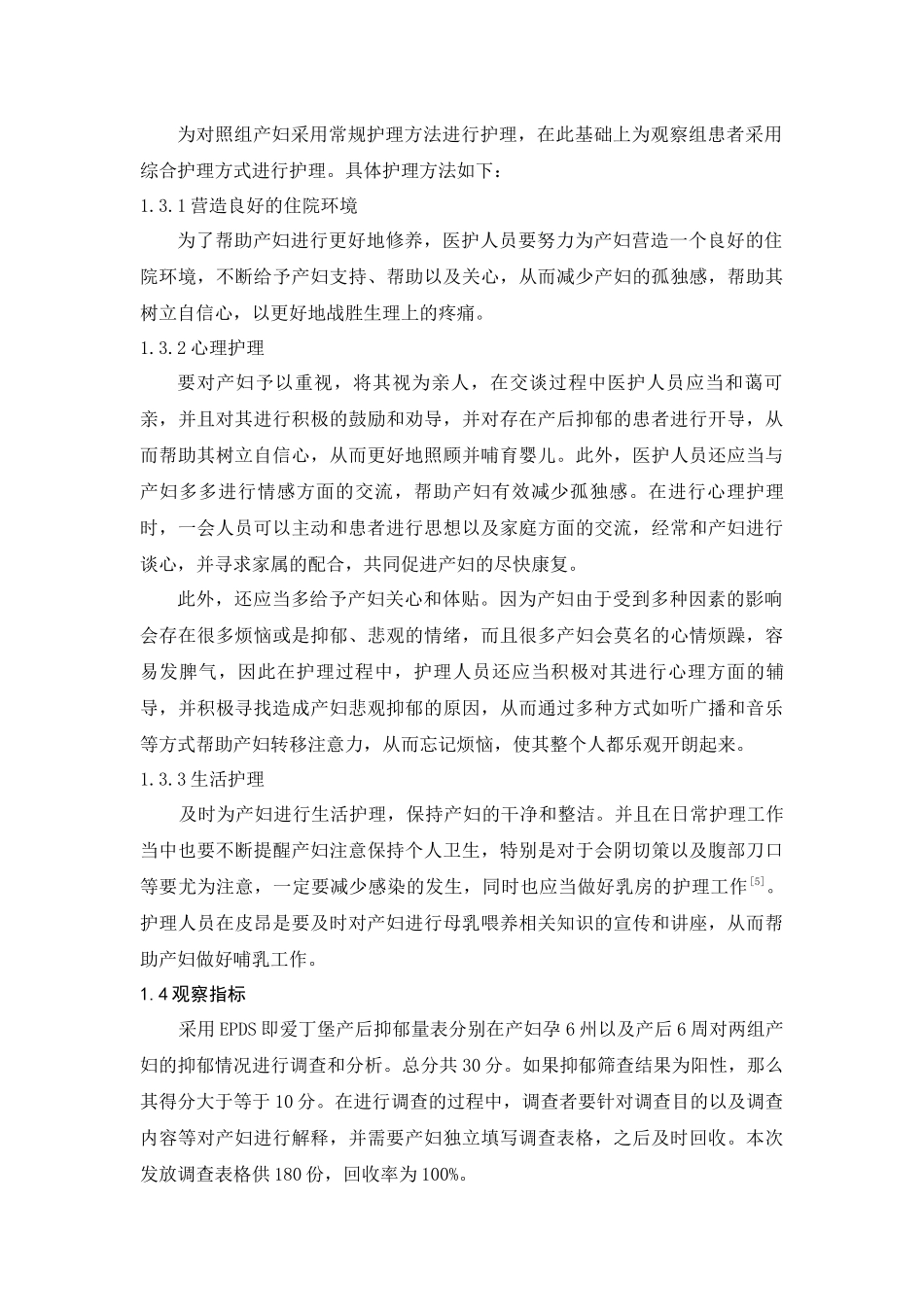 产后抑郁患者的心理分析和心理护理分析研究  高级护理专业_第3页