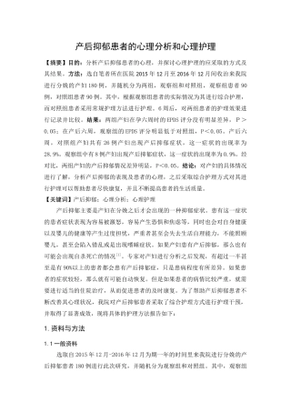 产后抑郁患者的心理分析和心理护理分析研究  高级护理专业