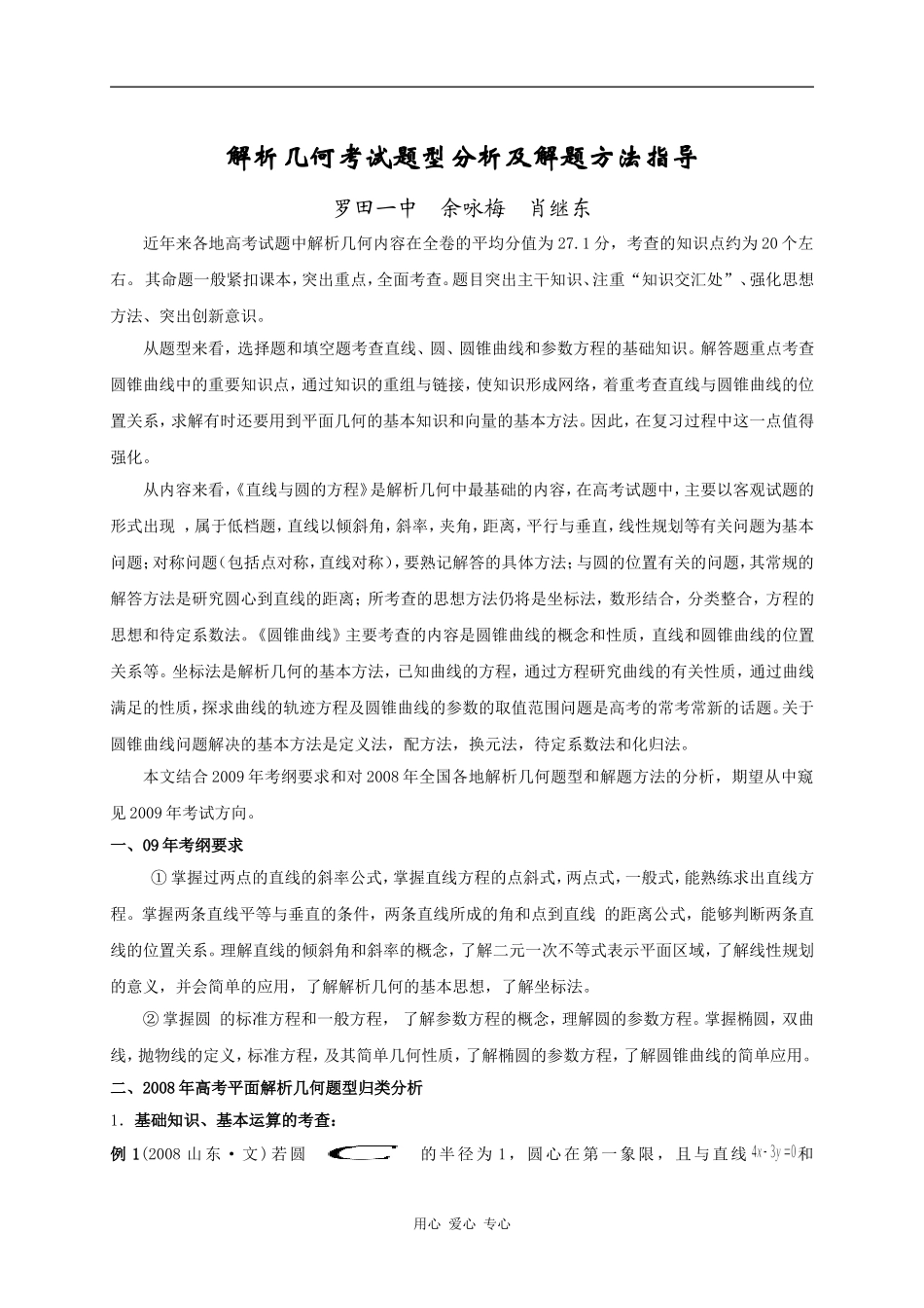 09黄冈市解析几何题型分析及解题方法指导_第1页