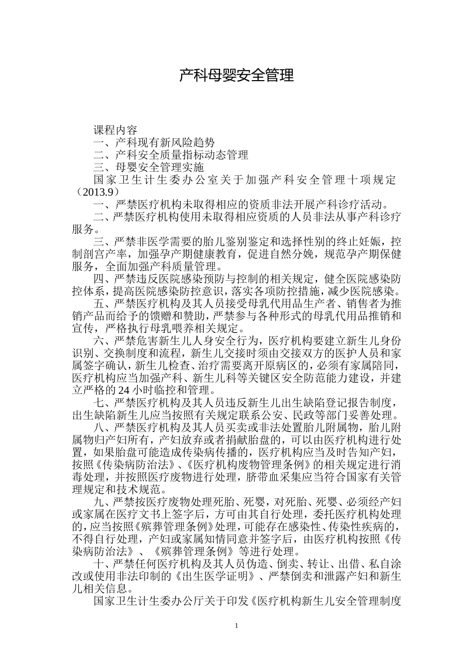 产科母婴安全管理_第1页