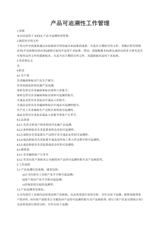 产品可追溯性工作管理
