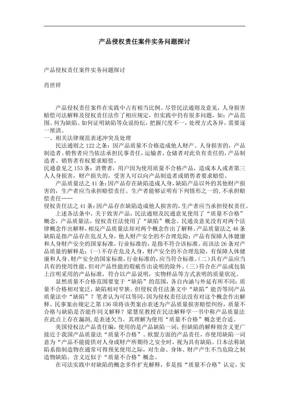 产品侵权责任案件实务问题探讨_第1页
