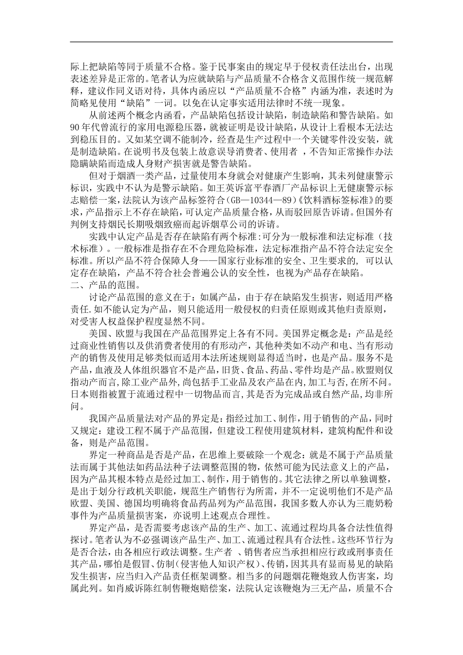产品侵权责任案件实务问题探讨_第2页