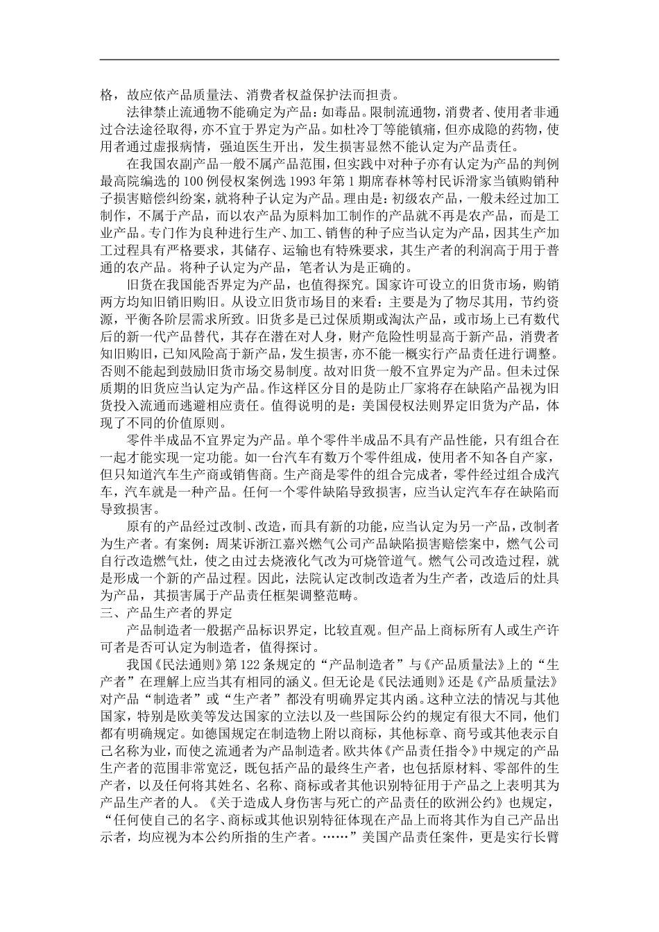 产品侵权责任案件实务问题探讨_第3页