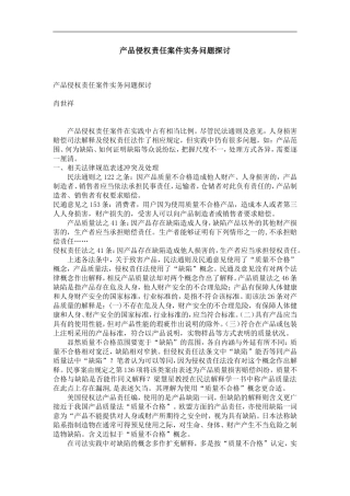 产品侵权责任案件实务问题探讨