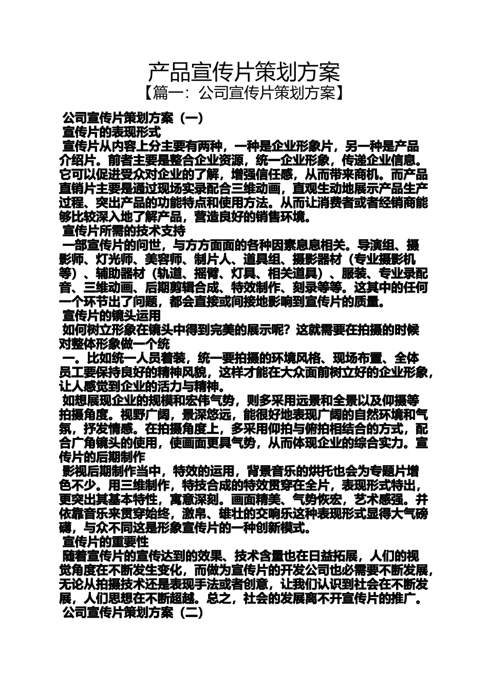 产品宣传片策划方案_第1页