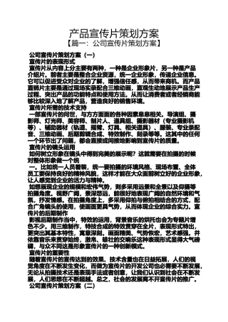 产品宣传片策划方案