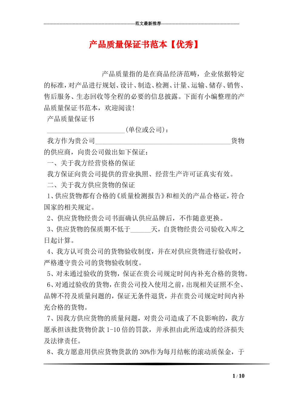 产品质量保证书范本【优秀】_第1页