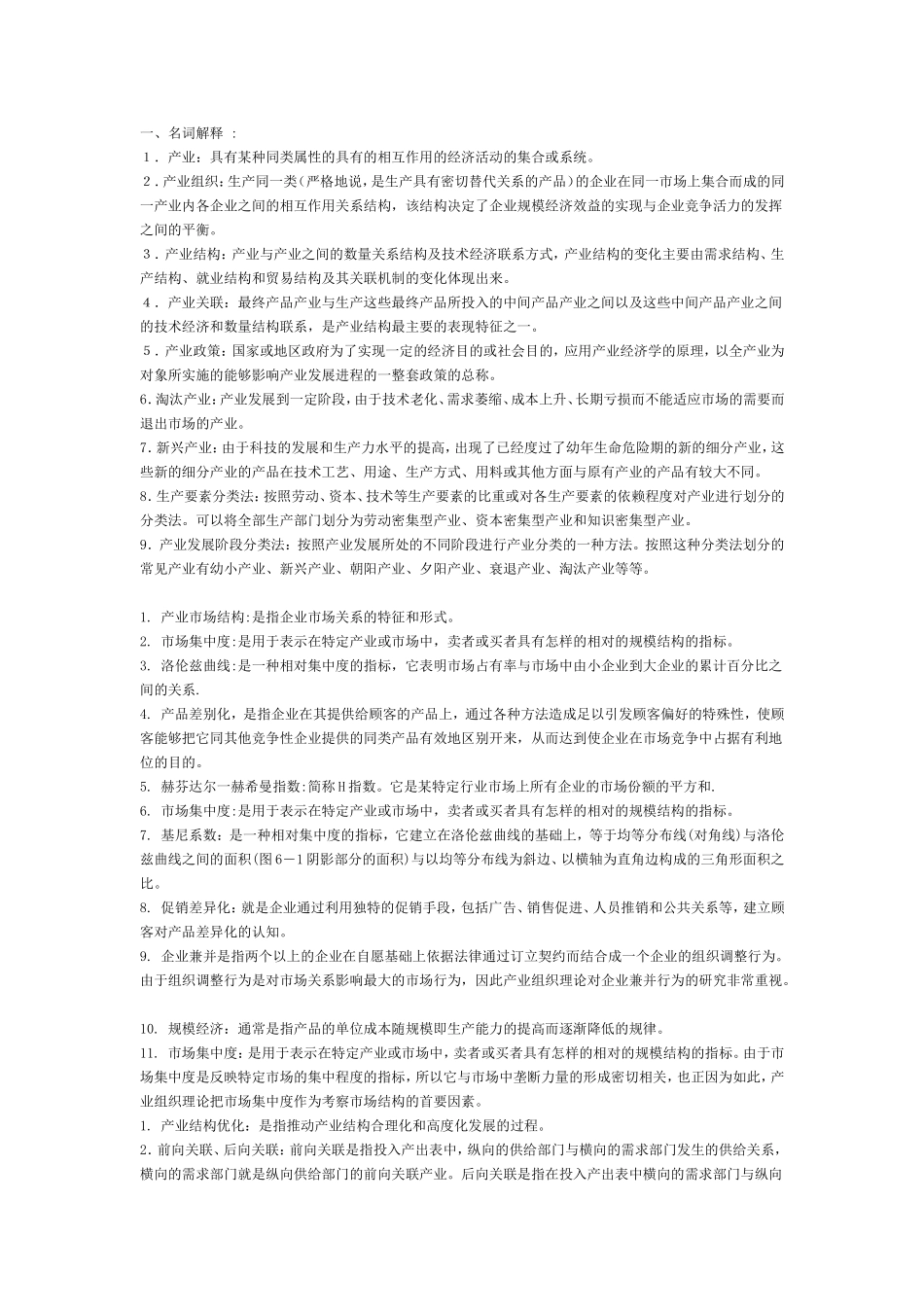 产业组织知识点梳理汇总_第1页