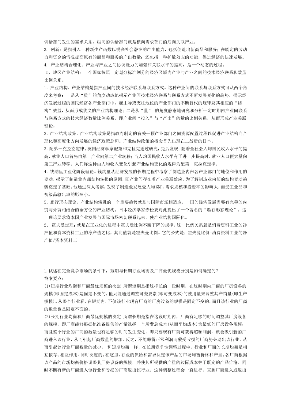 产业组织知识点梳理汇总_第2页