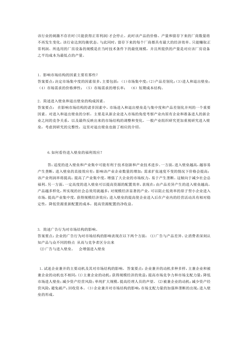 产业组织知识点梳理汇总_第3页