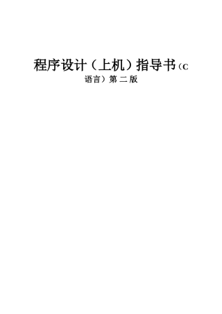 程序设计（上机）指导书（C语言）第 二 版