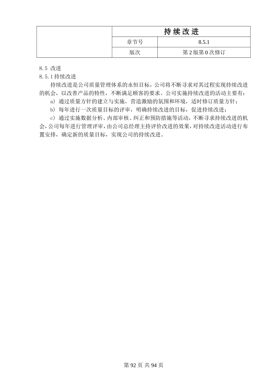 持续改进是公司质量管理体系的永恒目标_第1页
