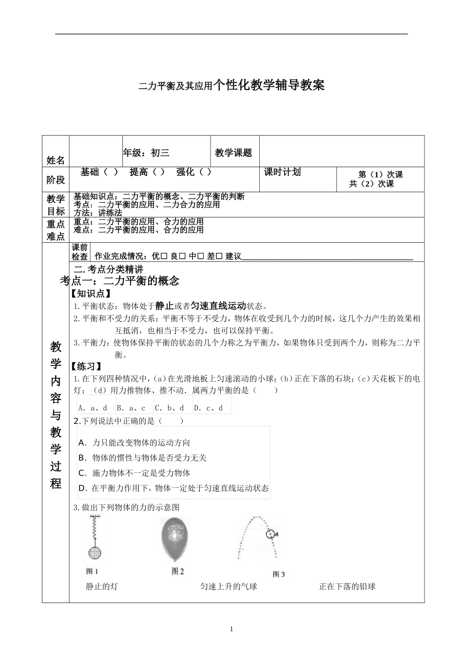 初三二力平衡及其应用个性化教学辅导教案_第1页