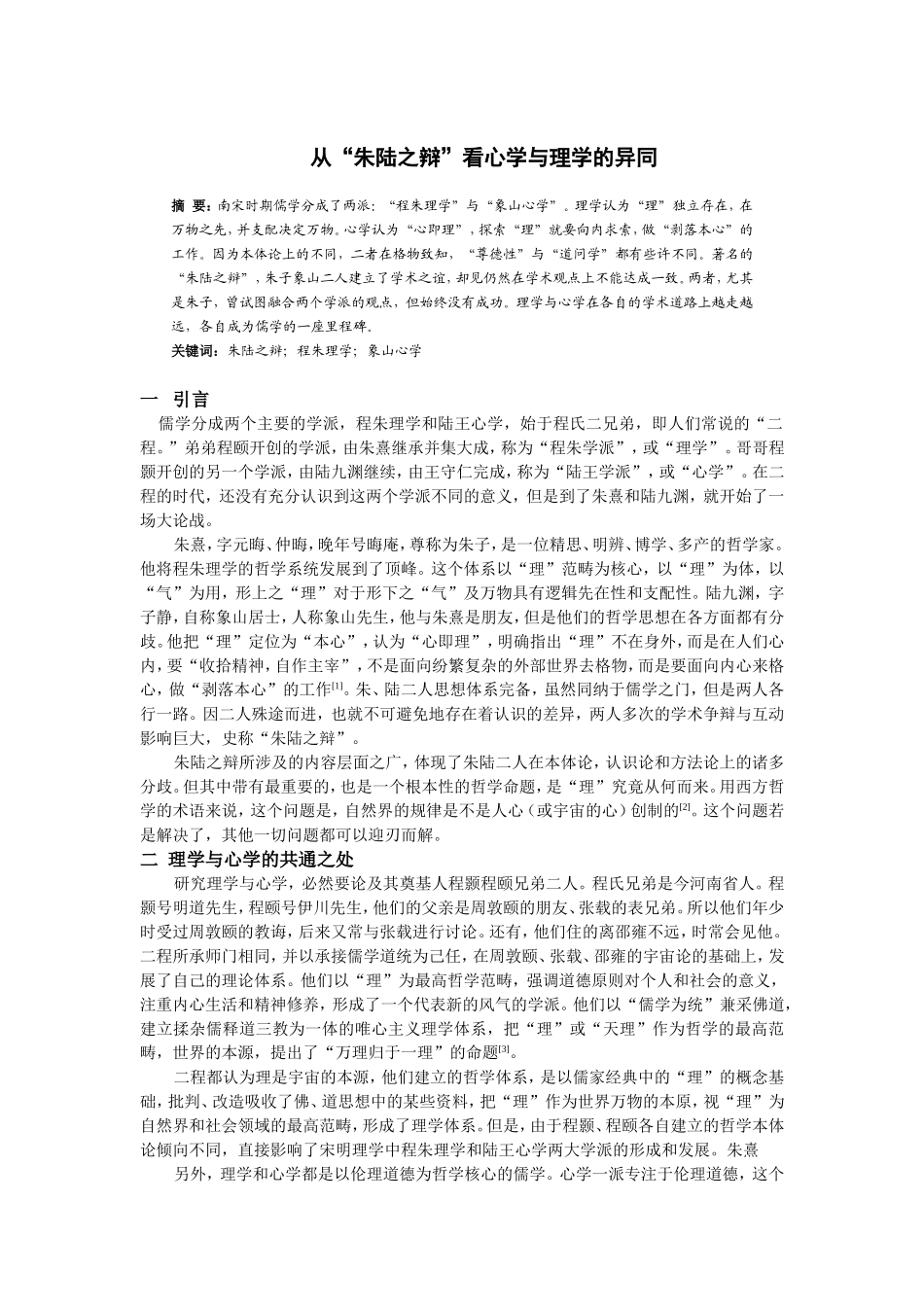 从“朱陆之辩”看心学与理学的异同分析研究  应用心理学专业_第1页