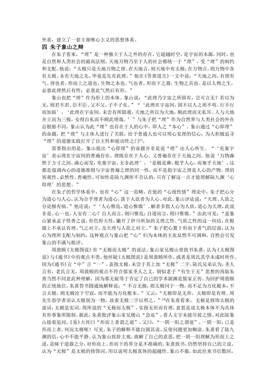 从“朱陆之辩”看心学与理学的异同分析研究  应用心理学专业_第3页