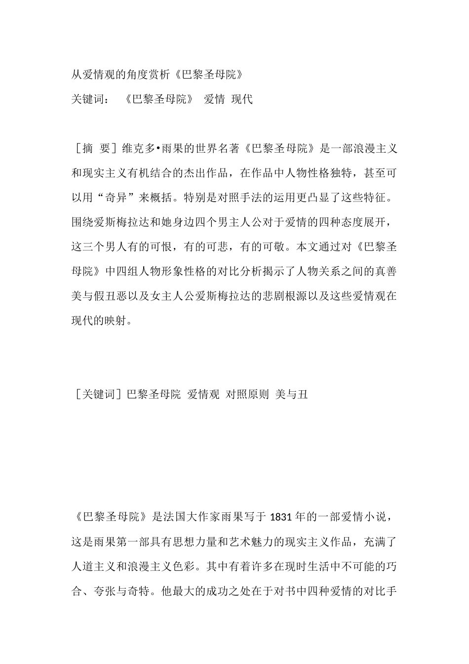 从爱情观的角度赏析《巴黎圣母院》分析研究  文学专业_第1页