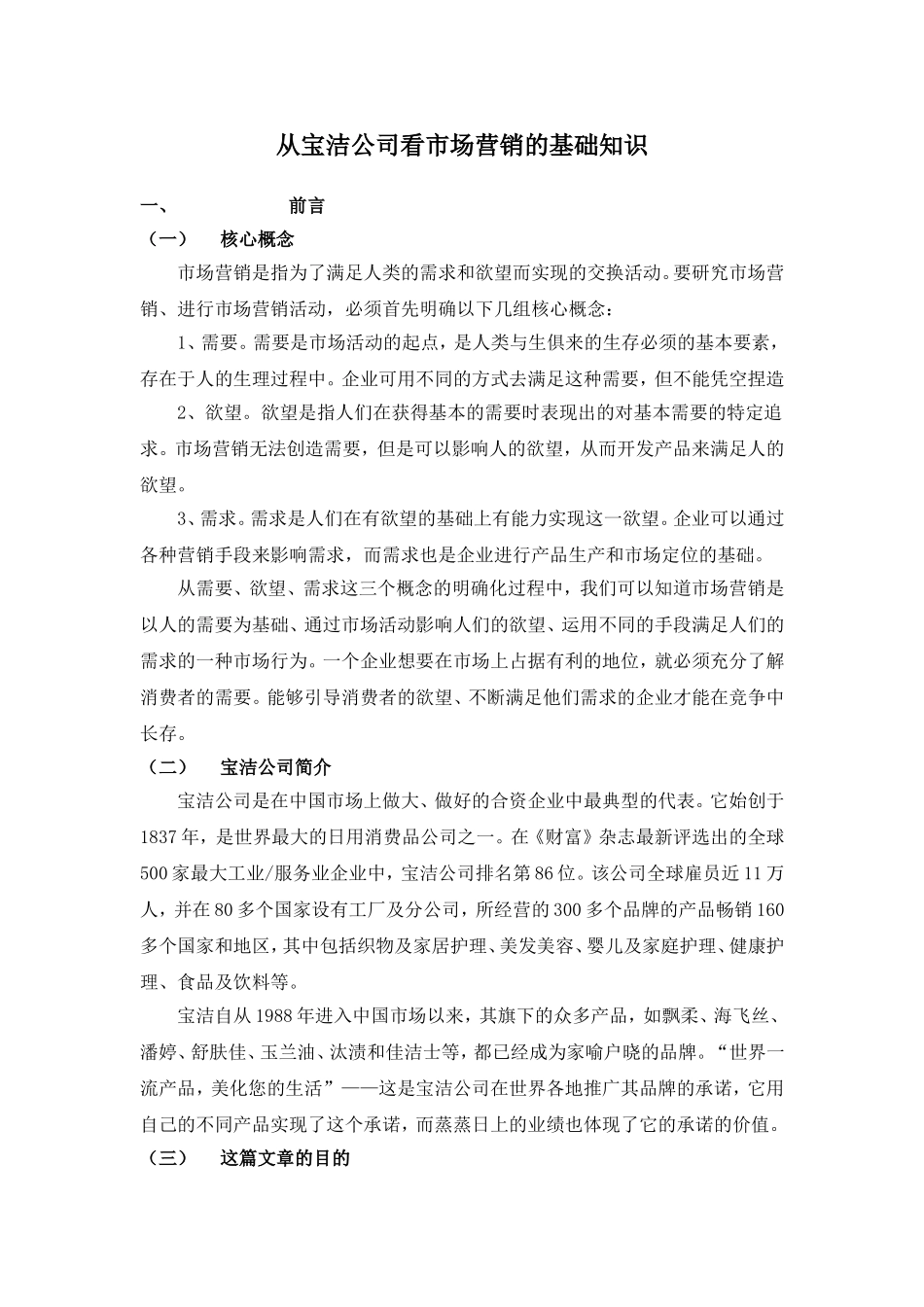 从宝洁公司看市场营销的基础知识_第1页