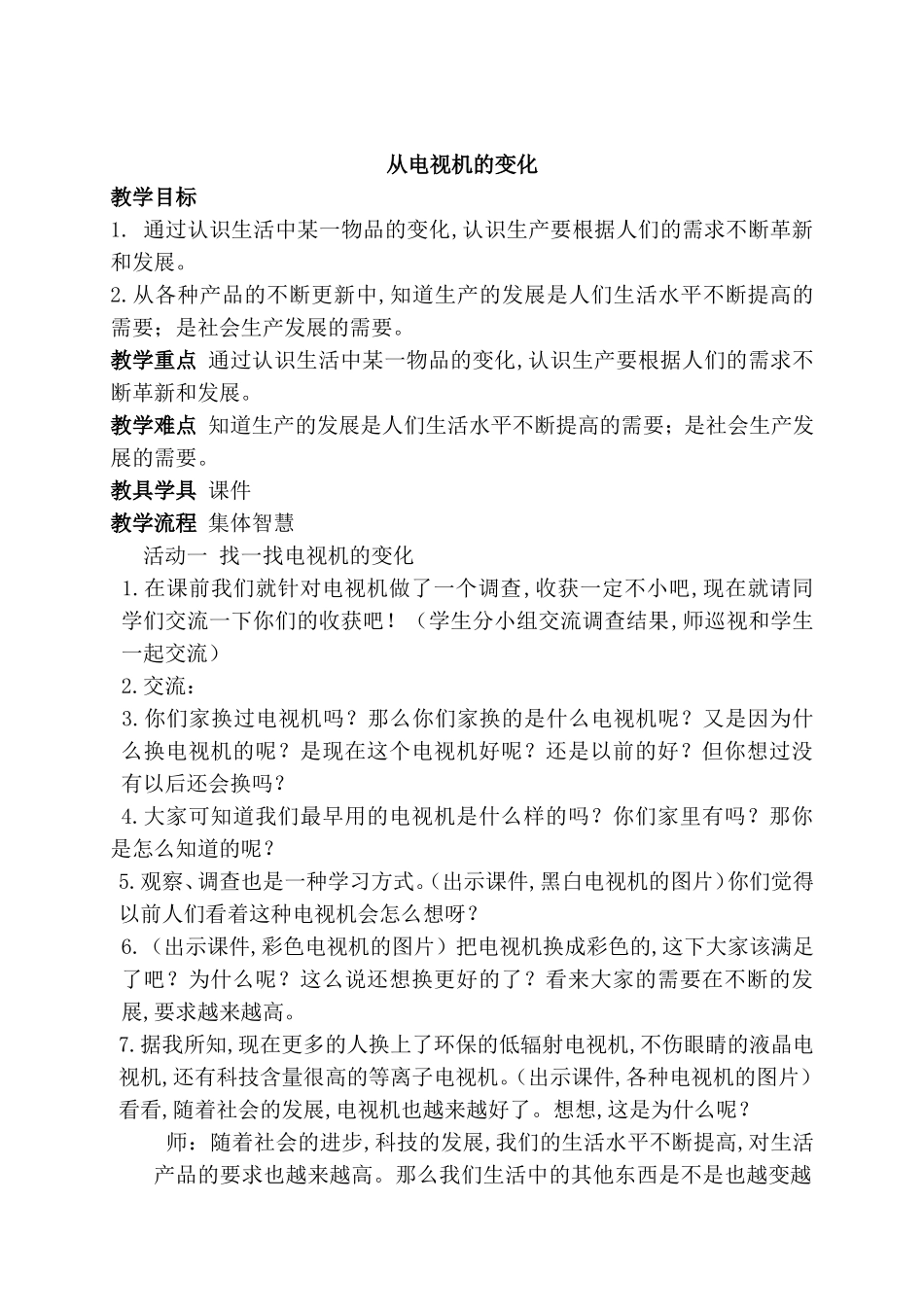 从电视机的变化教学设计_第1页