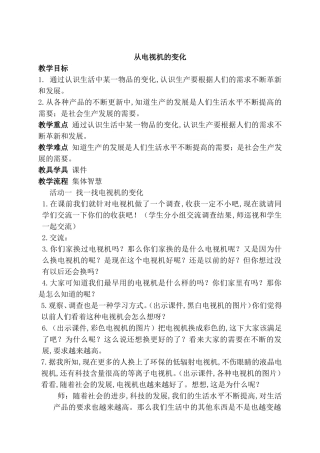 从电视机的变化教学设计